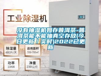 企業(yè)新聞沒有抽濕機如存普洱茶-普洱茶能不能抽真空存放(今日更新／實時)2022已更新