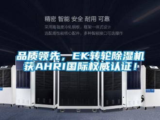 常見問題品質領先，EK轉輪除濕機獲AHRI國際權威認證！