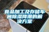 食品加工及存儲車間除濕降潮的解決方案