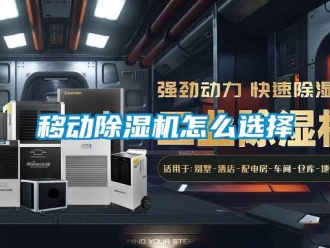 常見問題移動除濕機怎么選擇