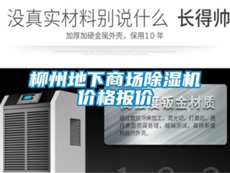 企業新聞柳州地下商場除濕機價格報價