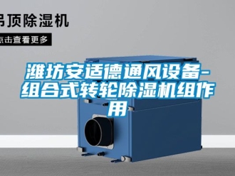 常見問題濰坊安適德通風設備-組合式轉輪除濕機組作用