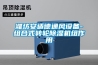 濰坊安適德通風(fēng)設(shè)備-組合式轉(zhuǎn)輪除濕機(jī)組作用