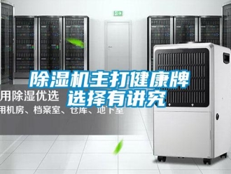 企業(yè)新聞除濕機主打健康牌 選擇有講究