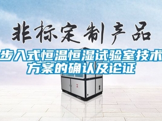 知識百科步入式恒溫恒濕試驗室技術方案的確認及論證