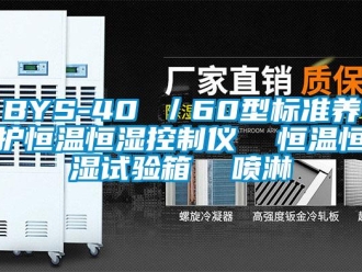 常見問題BYS-40 ／60型標準養護恒溫恒濕控制儀  恒溫恒濕試驗箱  噴淋