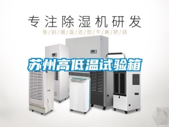 常見問題蘇州高低溫試驗箱