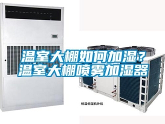 常見問題溫室大棚如何加濕？溫室大棚噴霧加濕器