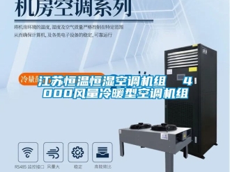 知識(shí)百科江蘇恒溫恒濕空調(diào)機(jī)組  4000風(fēng)量冷暖型空調(diào)機(jī)組