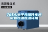 為什么電子元器件車間需要恒溫恒濕環(huán)境