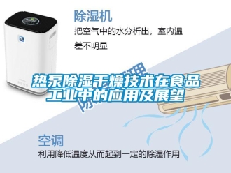 行業新聞熱泵除濕干燥技術在食品工業中的應用及展望