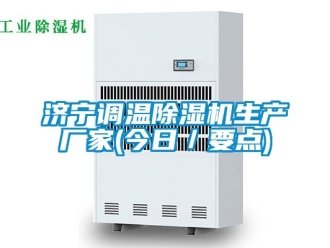 企業新聞濟寧調溫除濕機生產廠家(今日／要點)