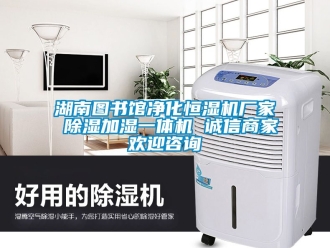 企業新聞湖南圖書館凈化恒濕機廠家 除濕加濕一體機 誠信商家歡迎咨詢