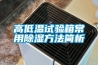 高低溫試驗(yàn)箱常用除濕方法簡析