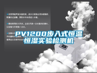 常見問題PV1200步入式恒溫恒濕實驗檢測機(jī)