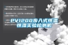 PV1200步入式恒溫恒濕實驗檢測機