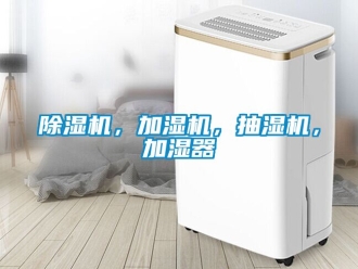 企業新聞除濕機，加濕機，抽濕機，加濕器