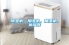 除濕機，加濕機，抽濕機，加濕器