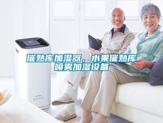 企業(yè)新聞催熟庫加濕器，水果催熟庫噴霧加濕設(shè)備