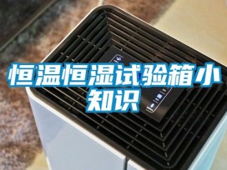 知識百科恒溫恒濕試驗箱小知識