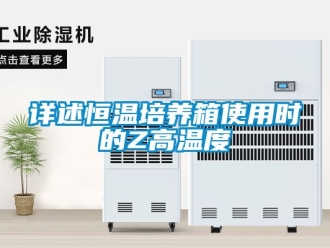 知識百科詳述恒溫培養(yǎng)箱使用時的Z高溫度