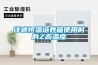詳述恒溫培養箱使用時的Z高溫度