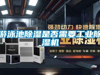 知識百科游泳池除濕是否需要工業除濕機