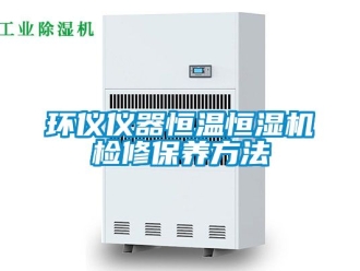 知識百科環(huán)儀儀器恒溫恒濕機檢修保養(yǎng)方法