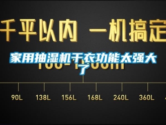 行業(yè)新聞家用抽濕機干衣功能太強大了
