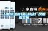 工業除濕器輕松解決廠房潮濕困擾