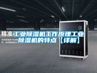 常見問題工業除濕機工作原理工業除濕機的特點【詳解】