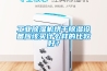 工業除濕機烘干除濕設備應該買什么樣的比較好？