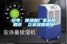 引導：除濕機廠家品牌意識  立足深度營銷