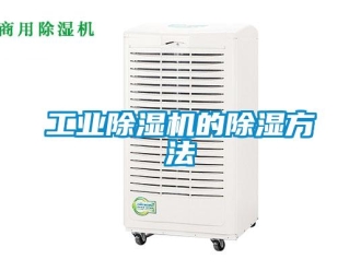 企業(yè)新聞工業(yè)除濕機(jī)的除濕方法