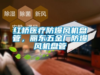 企業新聞紅橋醫療防爆風機盤管，麗東五金廠防爆風機盤管