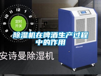 企業新聞除濕機在啤酒生產過程中的作用