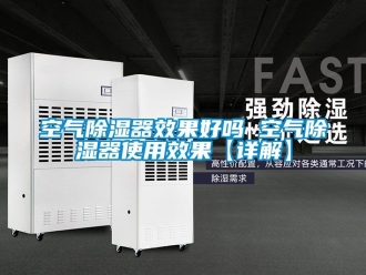行業(yè)新聞空氣除濕器效果好嗎 空氣除濕器使用效果【詳解】