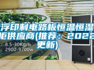 知識百科云浮印制電路板恒溫恒濕存儲柜供應商(推薦：2022已更新)