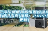 云浮印制電路板恒溫恒濕存儲柜供應商(推薦：2022已更新)