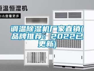 企業新聞調溫除濕機廠家直銷(品牌推薦：2022已更新)
