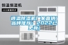 調溫除濕機廠家直銷(品牌推薦：2022已更新)