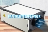 體育館潮濕如何解決？