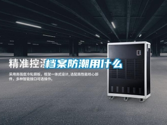 企業新聞檔案防潮用什么