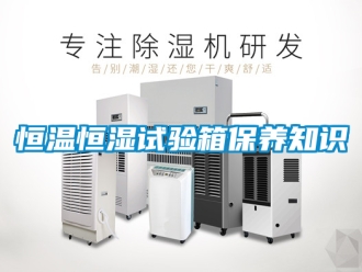 知識百科恒溫恒濕試驗箱保養知識