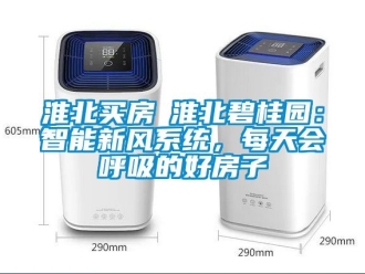 企業新聞淮北買房│淮北碧桂園：智能新風系統，每天會呼吸的好房子