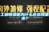 工業除濕機為什么會出現漏水？