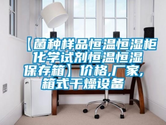常見問題【菌種樣品恒溫恒濕柜 化學試劑恒溫恒濕保存箱】價格,廠家,箱式干燥設備