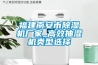 福建南安市除濕機廠家_高效抽濕機類型選擇