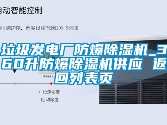 企業(yè)新聞垃圾發(fā)電廠防爆除濕機(jī)_360升防爆除濕機(jī)供應(yīng) 返回列表頁