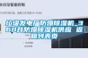 垃圾發電廠防爆除濕機_360升防爆除濕機供應 返回列表頁